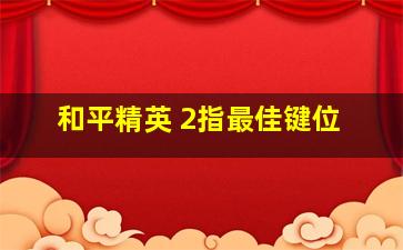 和平精英 2指最佳键位